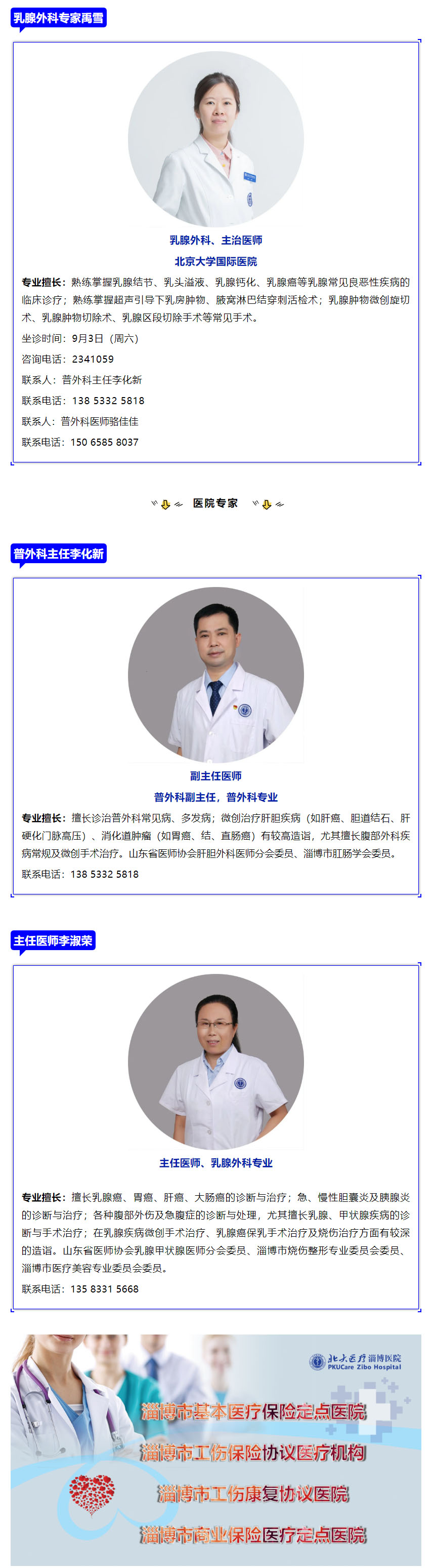 老張導(dǎo)醫(yī)：9月3日（周六）北京大學(xué)國際醫(yī)院乳腺外科專家禹雪到北大醫(yī)療淄博醫(yī)院坐診.jpg