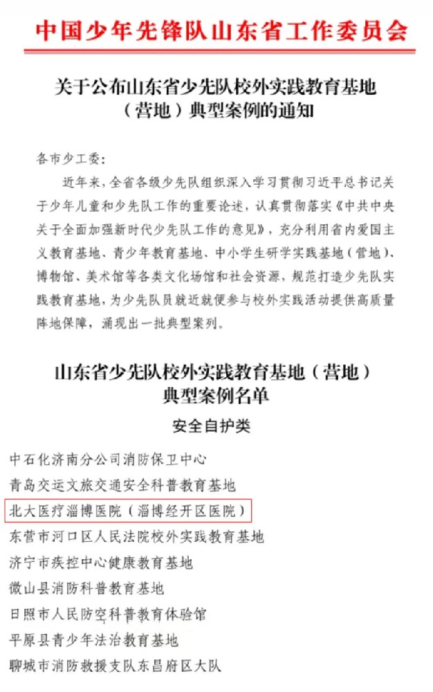 喜報(bào)_北大醫(yī)療淄博醫(yī)院（淄博經(jīng)開區(qū)醫(yī)院）入選山東省少先隊(duì)校外實(shí)踐教育基地（營(yíng)地）典型案例_01.jpg