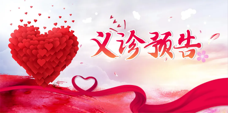 “北京大學(xué)國際醫(yī)院名醫(yī)進(jìn)淄博”大型義診，火熱來襲！_01.png