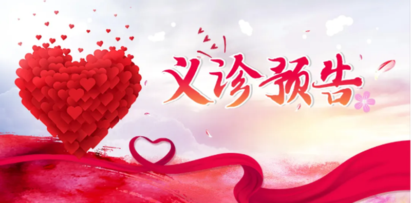 “齊魯名醫(yī)婦科、產(chǎn)科、兒科、中醫(yī)科專家進(jìn)經(jīng)開”義診活動(dòng)，火熱來襲！_01.png